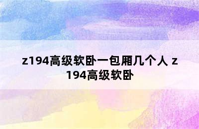 z194高级软卧一包厢几个人 z194高级软卧